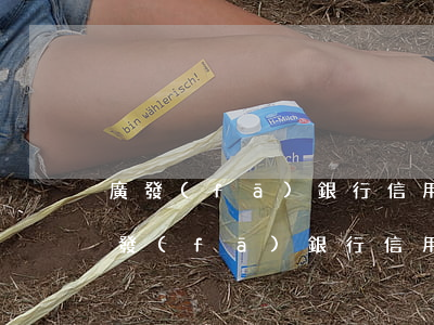 廣發(fā)銀行信用卡逾期1萬會怎樣，廣發(fā)銀行信用卡逾期1萬元的后果是什么？